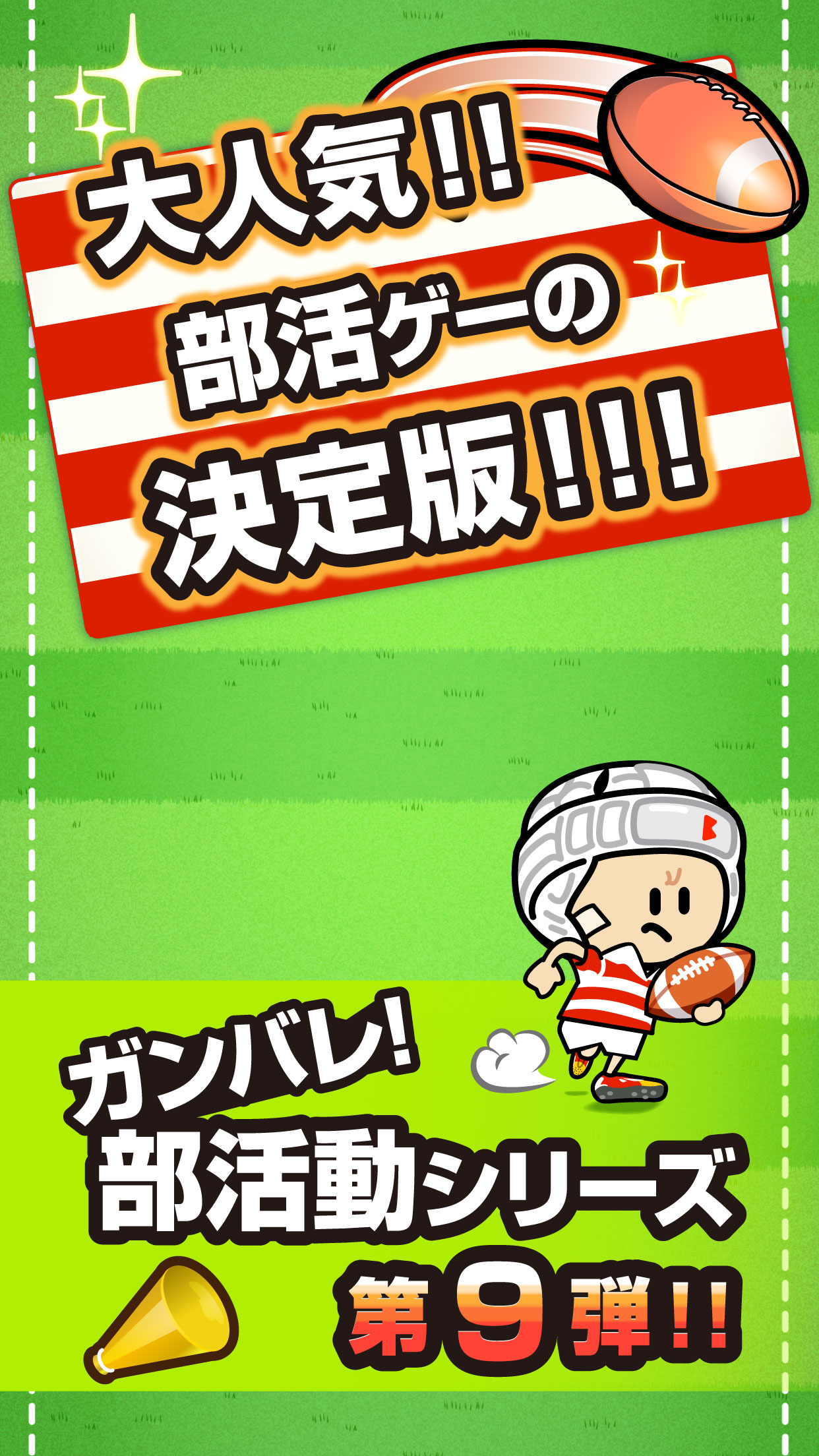 ガンバレ！ラグビー部 人気の暇つぶしスポーツゲーム！ screenshot 4