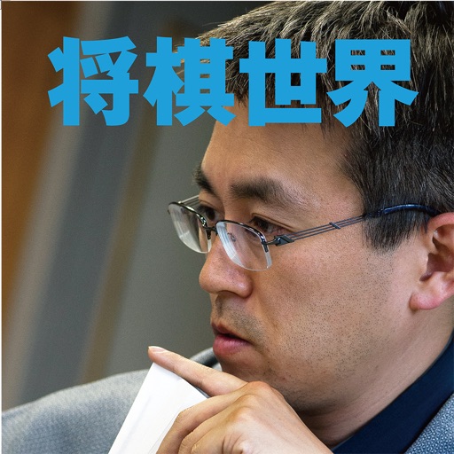 将棋世界(日本将棋連盟発行)