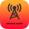 Chinese radio app allows you to listen best Chinese radio station and enjoy in online chinese song ;hong kong radio ;mandarin news  and most popular hits chinese songs any time and anywhere through your smartphone or tablette