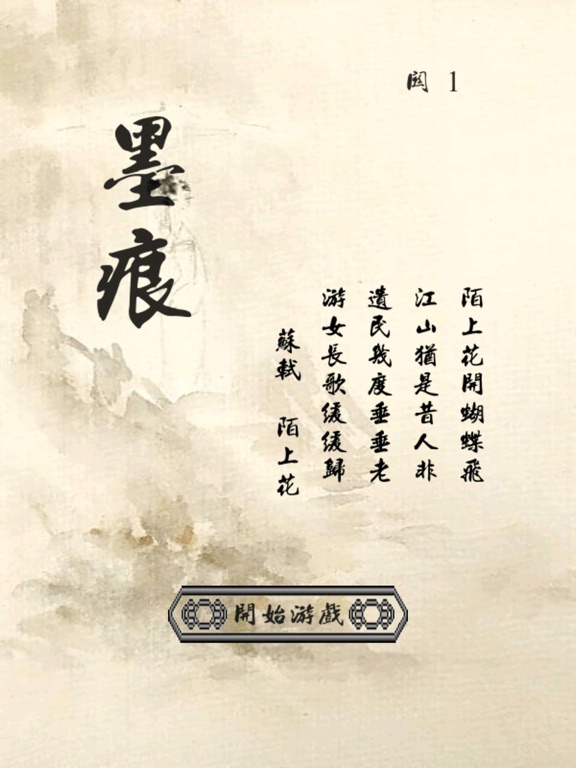 Screenshot #4 pour 墨痕-中国风十滴水休闲消除典藏版