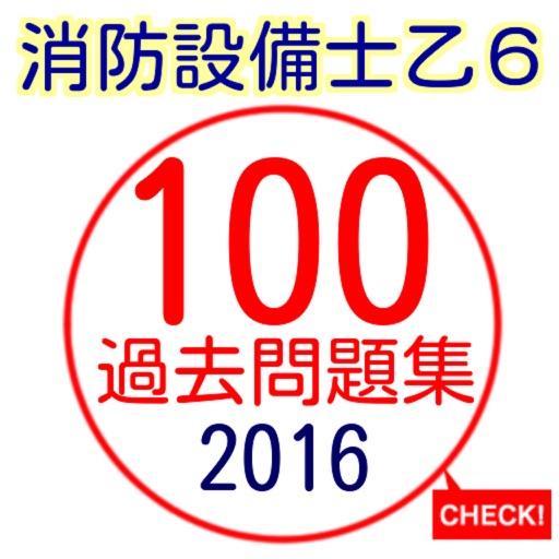 消防設備士第6類　乙6　国家試験　過去問題集　解説付きアプリ icon