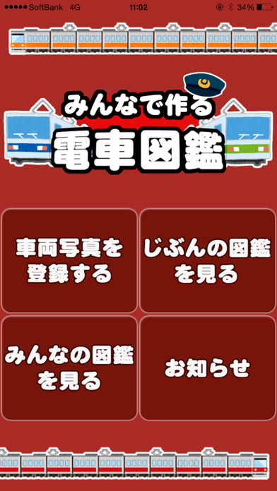 Screenshot #1 pour みんなで作る電車図鑑
