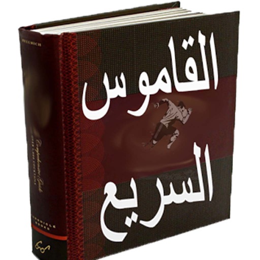 القاموس السريع عربي انجليزي و انجليزي عربي بدون انترنت icon