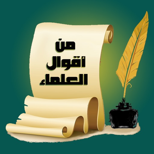 من أقوال العلماء icon