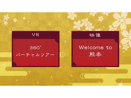 VRscopeで巡る熊本城