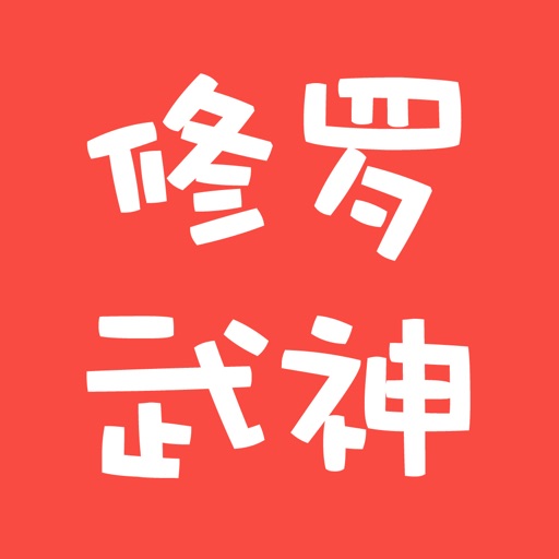 修罗武神-善良的蜜蜂著历史玄功离线免费小说