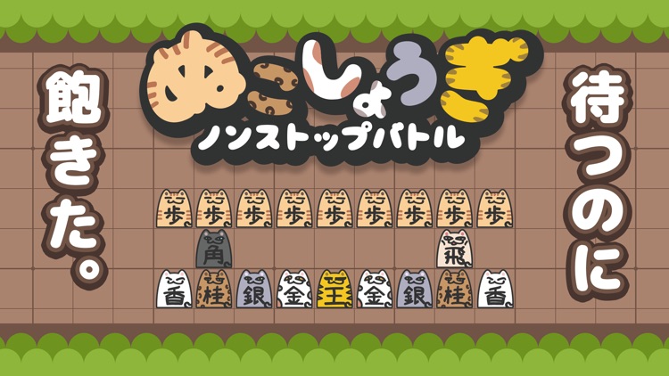 ぬこしょうぎ 〜ノンストップバトル〜 (対人戦)