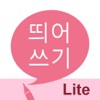 띄어쓰기 LITE - iPhoneアプリ