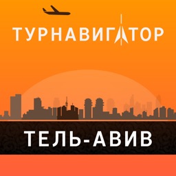 Тель-Авив – путеводитель и оффлайн карта – Турнавигатор