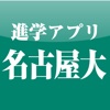 名古屋大学 進学アプリ