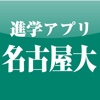 名古屋大学 進学アプリ