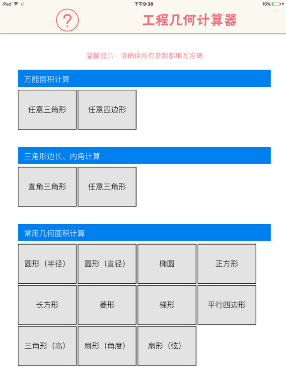 Screenshot #6 pour 工程几何计算器 - 多边形面积、三角形函数边长角度