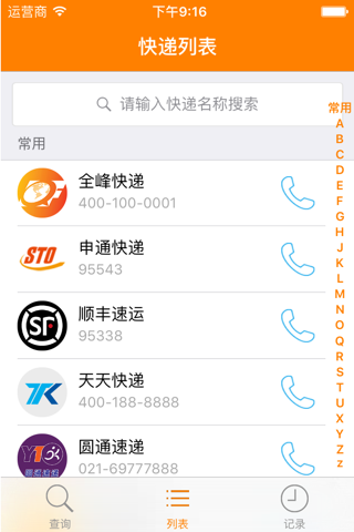 快递通—专业快递查询软件 screenshot 3