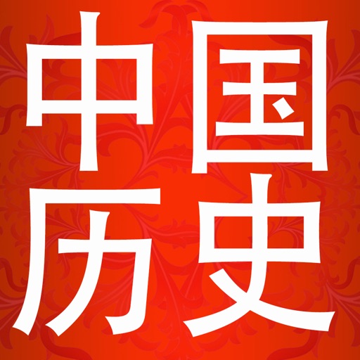 中国历史大全-从盘古开天到二十一世纪 icon