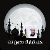 جزء تبارك بدون نت للقارىء ادريس ابكر إهداء من فهد الدبيان - Fahd Aldobian