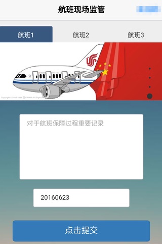 航班现场监管 screenshot 4