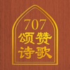 707颂赞诗歌,