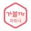 가볼까 파트너