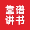 靠谱讲书-好书没空看？大咖讲你听 icon
