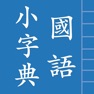 Get 國語小字典 for iOS, iPhone, iPad Aso Report