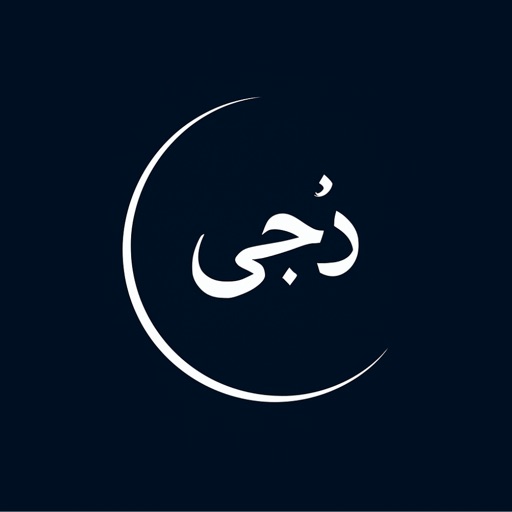 تفسير الاحلام : دجى