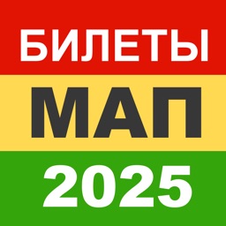 МАП 2025 Билеты СПК Минтранс