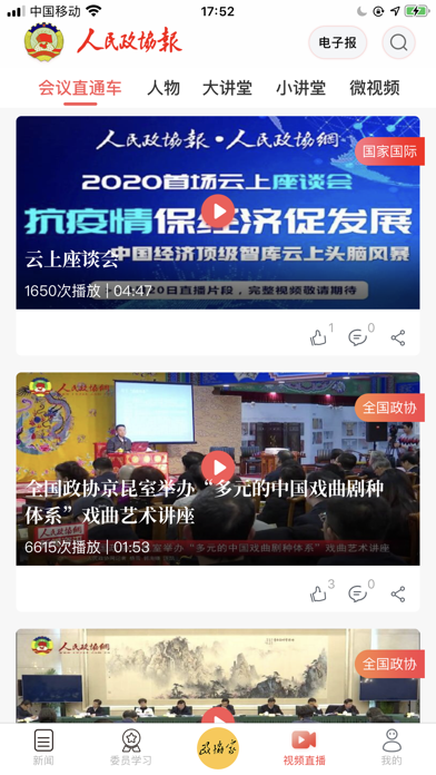 人民政协报 Screenshot