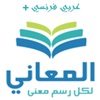 + معجم المعاني عربي فرنسي icon