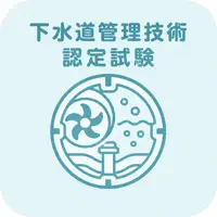 下水道管理技術認定試験 | 2026年対策問題