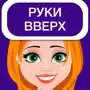 Руки вверх 18+ Шарады на лбу