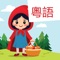 Enhance your Cantonese skills with "Little Red Riding Hood