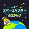 小学2年生の漢字編-スペースバスター icon
