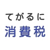 てがるに消費税 - インボイス対応・軽減税率対応