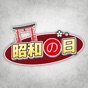 昭和の日 Stickers : Showa Day app download