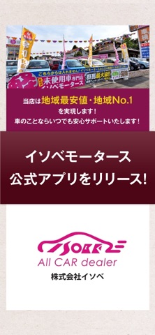 イソベモータース公式アプリ iPhone screenshot