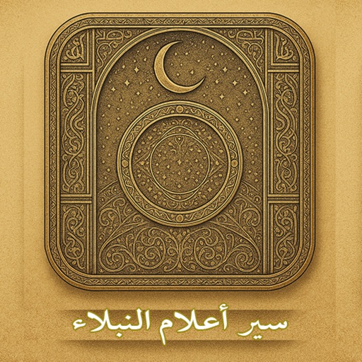 سير أعلام النبلاء