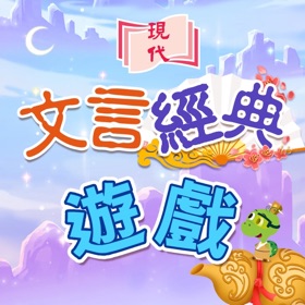 屏幕截图 (3) 文言經典遊戲