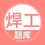 Get 焊工考试题库 for iOS, iPhone, iPad Aso Report
