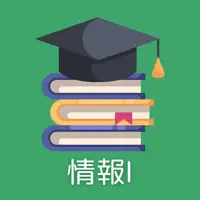 大学入学共通テスト 情報Ⅰ 試験対策アプリ