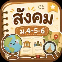 สรุปสังคม ม.4-6 EasyNote