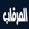 قناة المرقاب الفضائيه icon