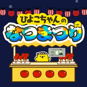 Screenshots (8) 楽しいお金学習 - ひよこちゃんの夏祭り