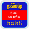 Khmer Calendar 2025 Pro - chamroeun ou