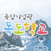 독립기념관 독도학교. icon