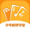 少年桥牌学堂 - iPhoneアプリ
