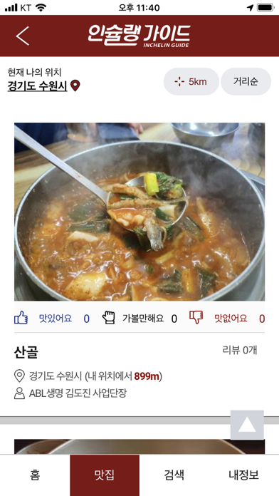 Screenshot #2 pour Inchelin Guide