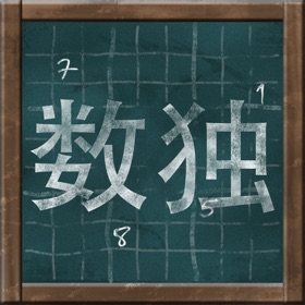 螢幕擷取畫面 (3) Sudoku on Chalkboard