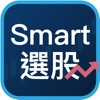 Smart選股