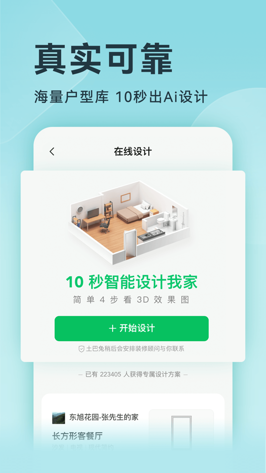 #3. 装修设计软件-家装设计管家一站式平台 (iOS) 由: 土巴兔(深圳)装饰有限公司