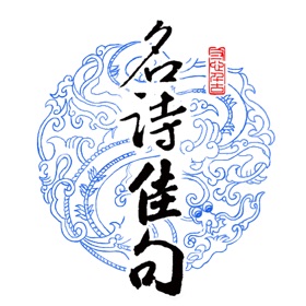 螢幕擷取畫面 (10) 名诗佳句